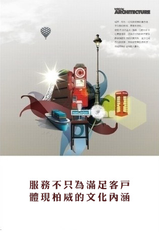 服務品質(zhì)，彰顯柏威企業(yè)文化