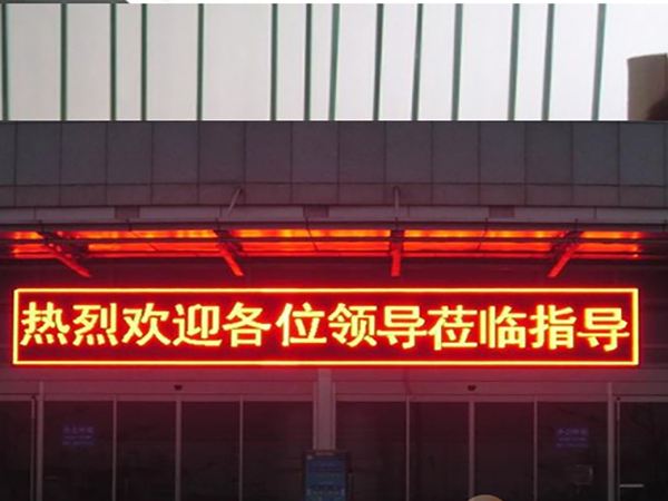 LED電子屏，門頭條屏單色 P10