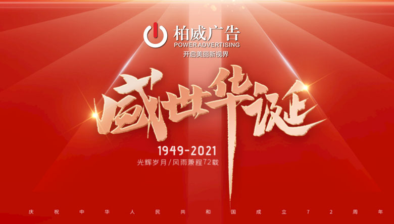 澄城縣柏威廣告有限公司2021年國(guó)慶放假通知